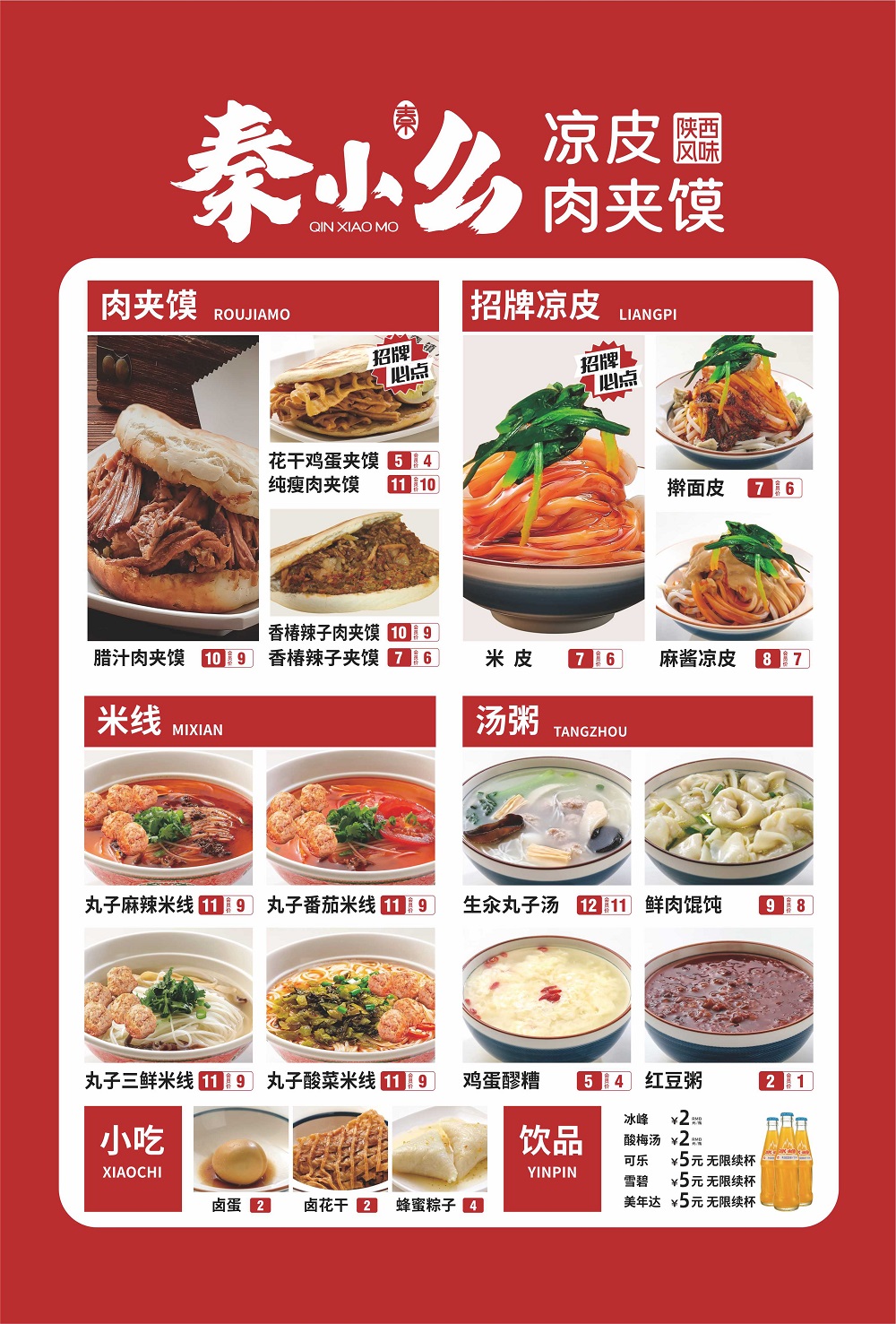 秦小么凉皮肉夹馍价目表