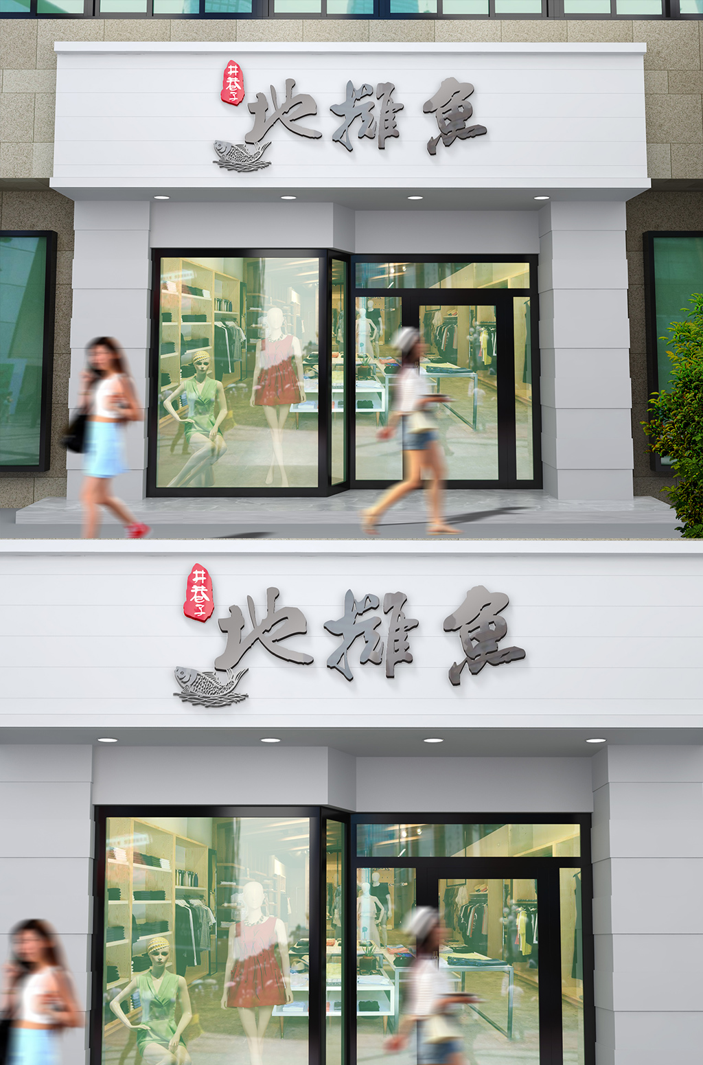 地摊鱼门头设计