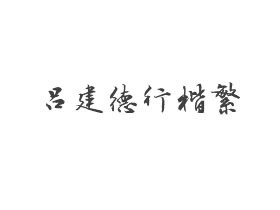 方正字迹-吕建德行楷繁体