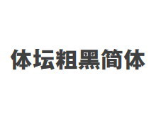 体坛粗黑简体