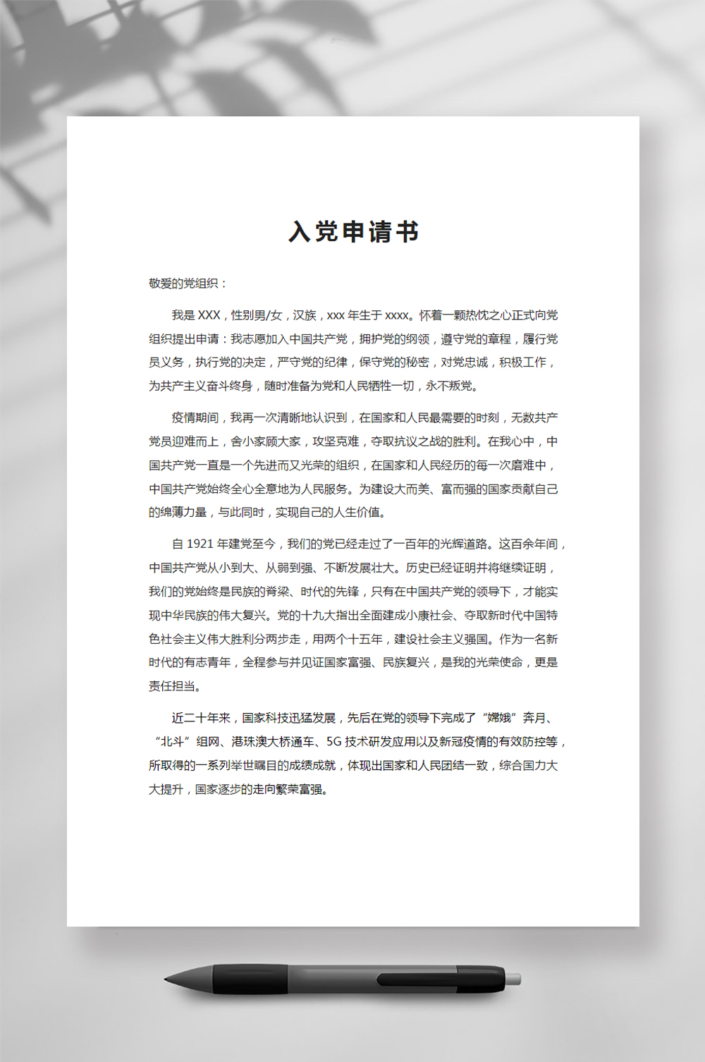 2024年入党申请书范文Word模板