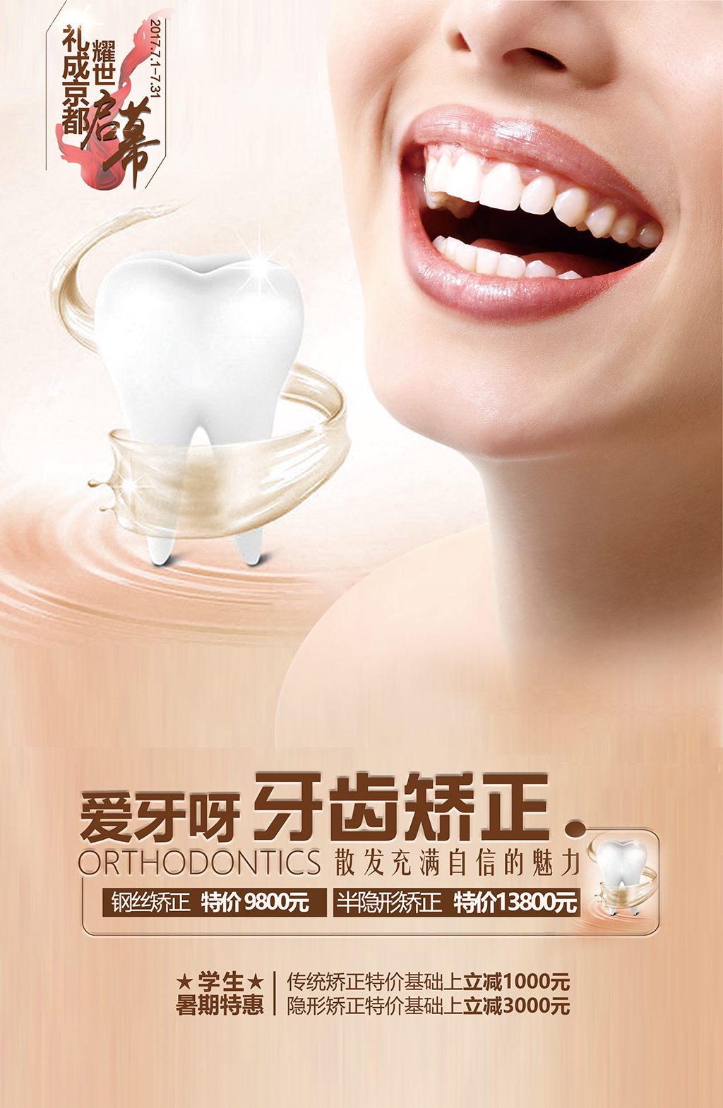 牙齿矫正海报