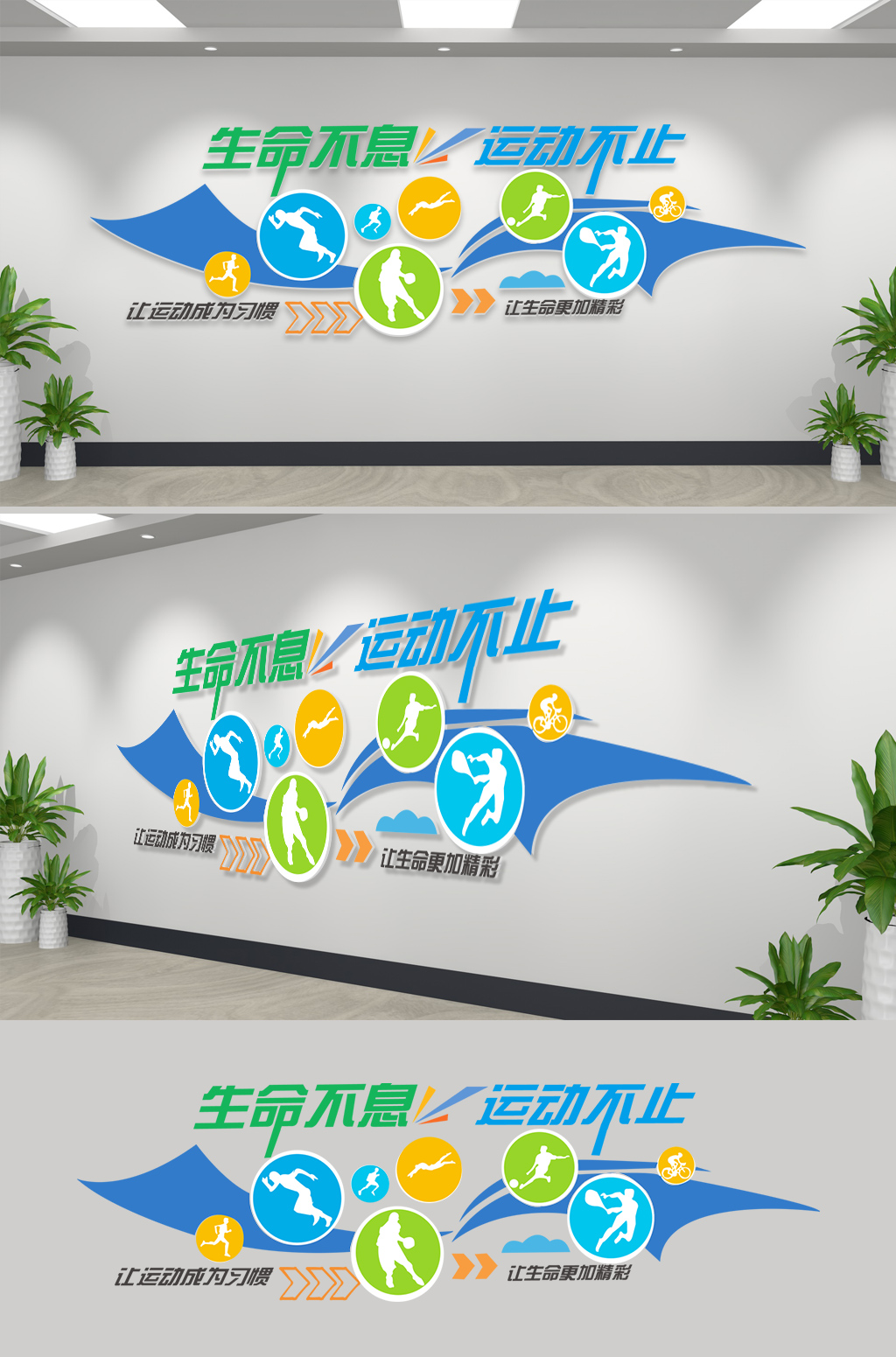 生命不息运动不止健身运动文化墙标语设计