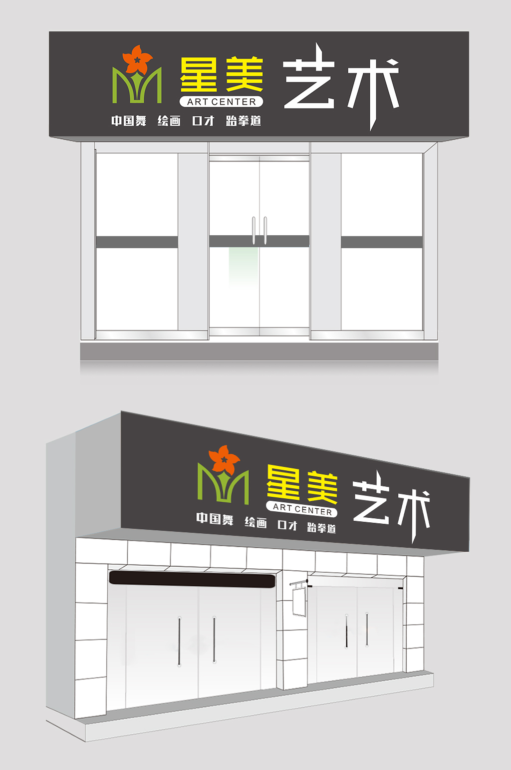 培训艺术班门头设计