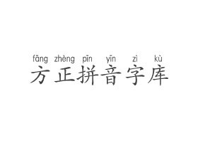 方正楷体拼音字库