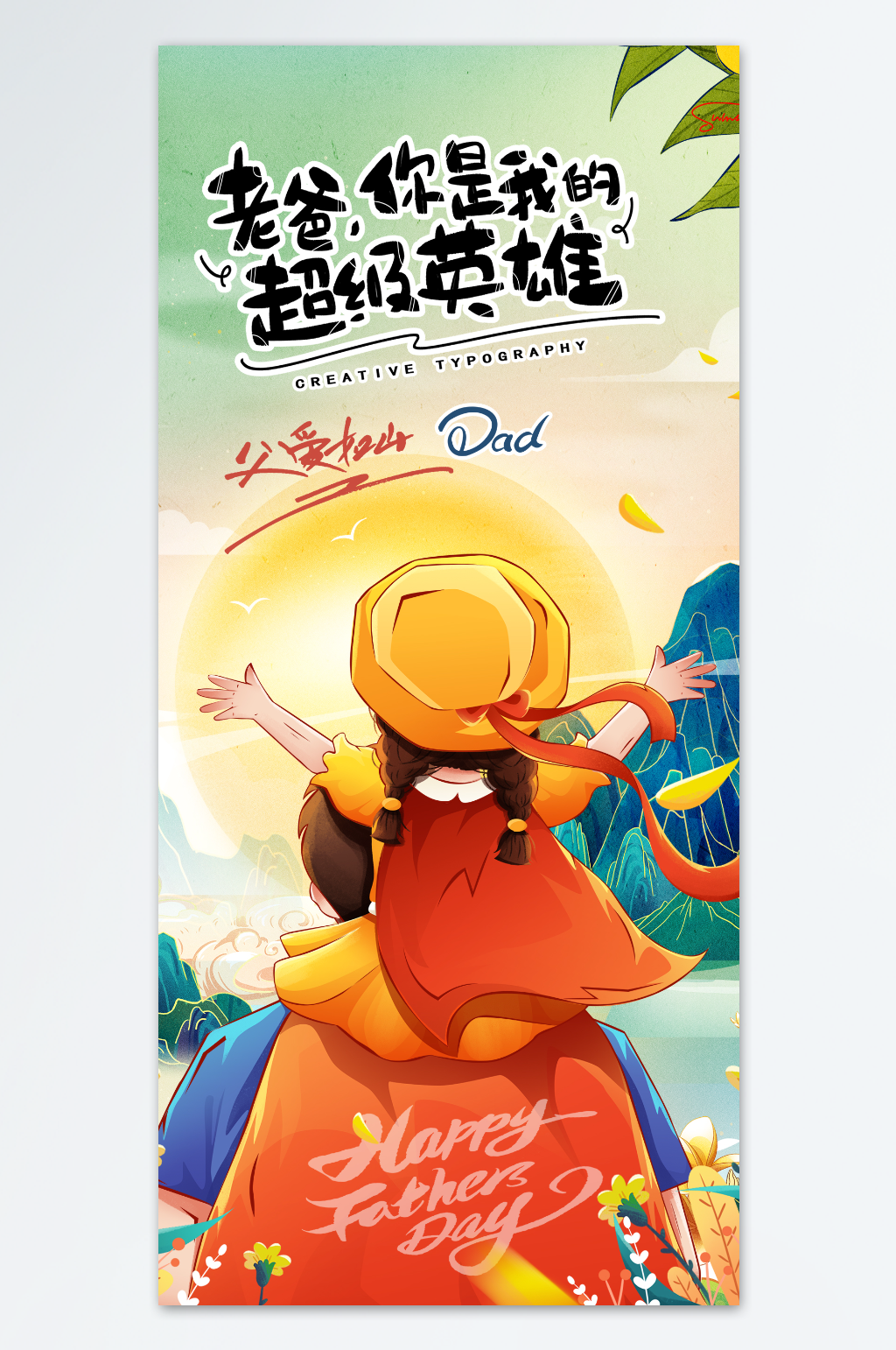 父亲节快乐创意精致节日海报