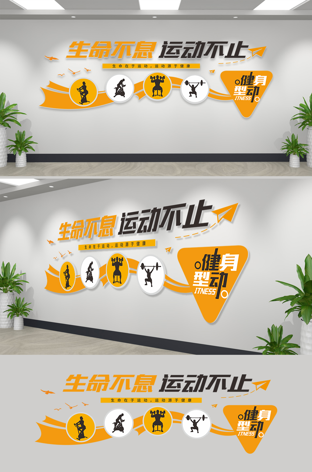 生命不息 运动不止健身文化墙