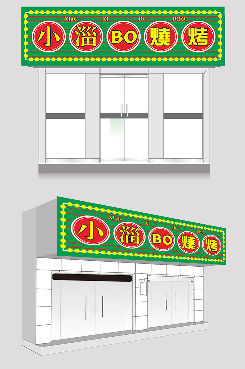网红淄博烧烤店门头设计