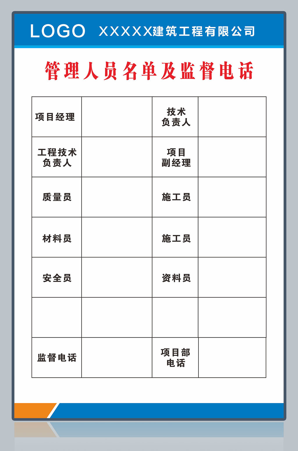 建筑工程公司管理人员名单及监督电话展板