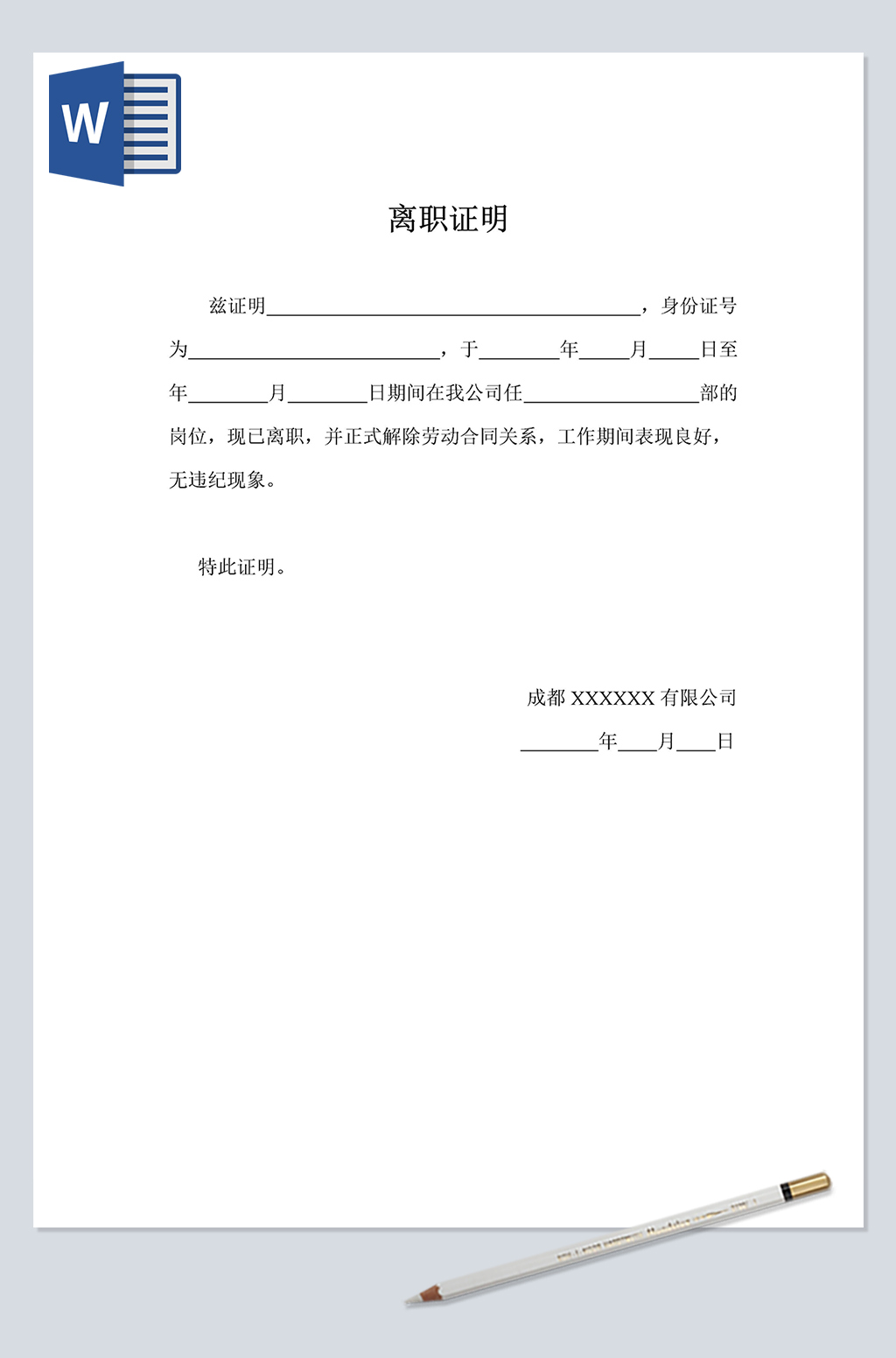 离职证明word模板