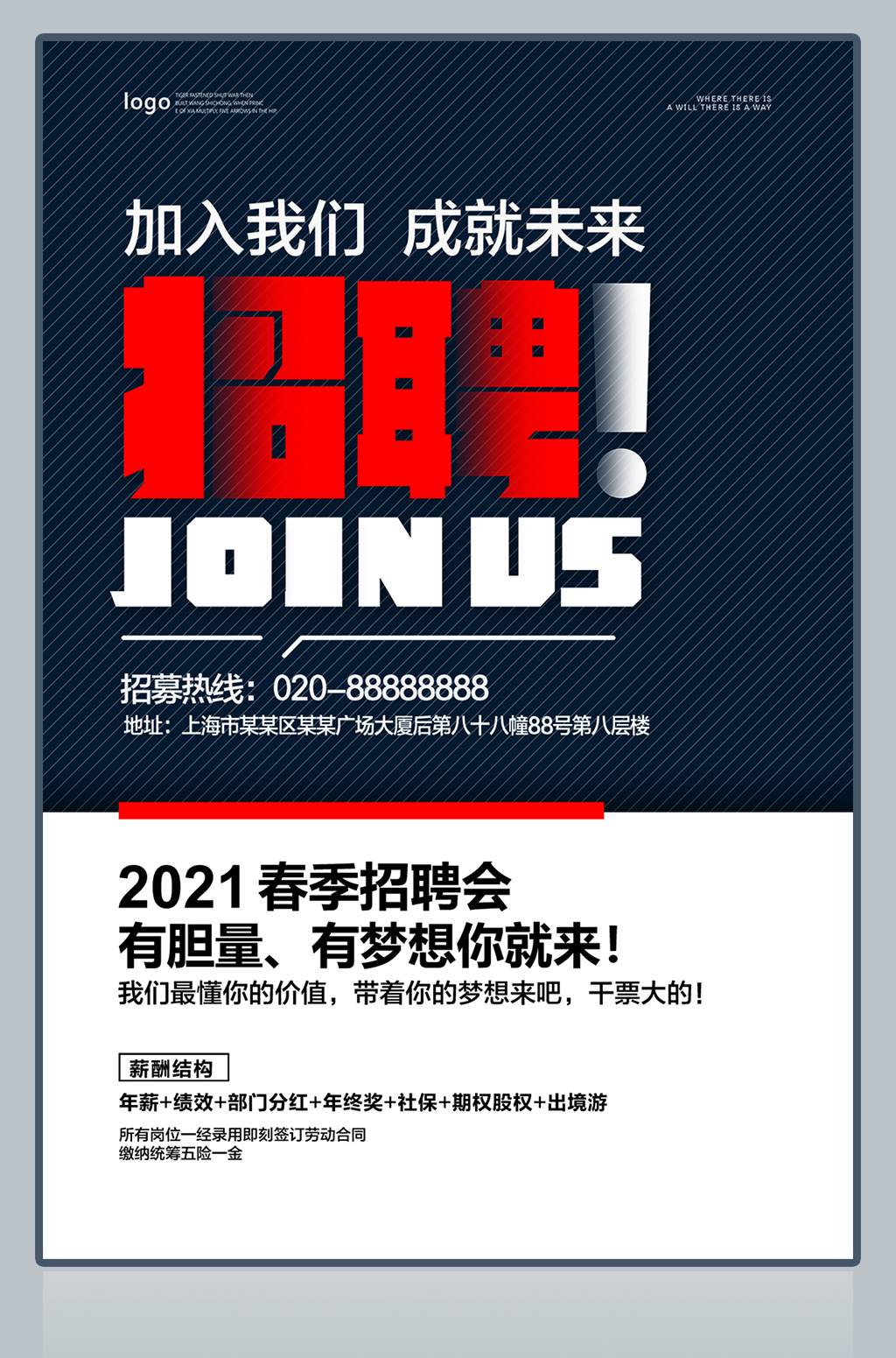 加入我们成就未来春节招聘会海报模板