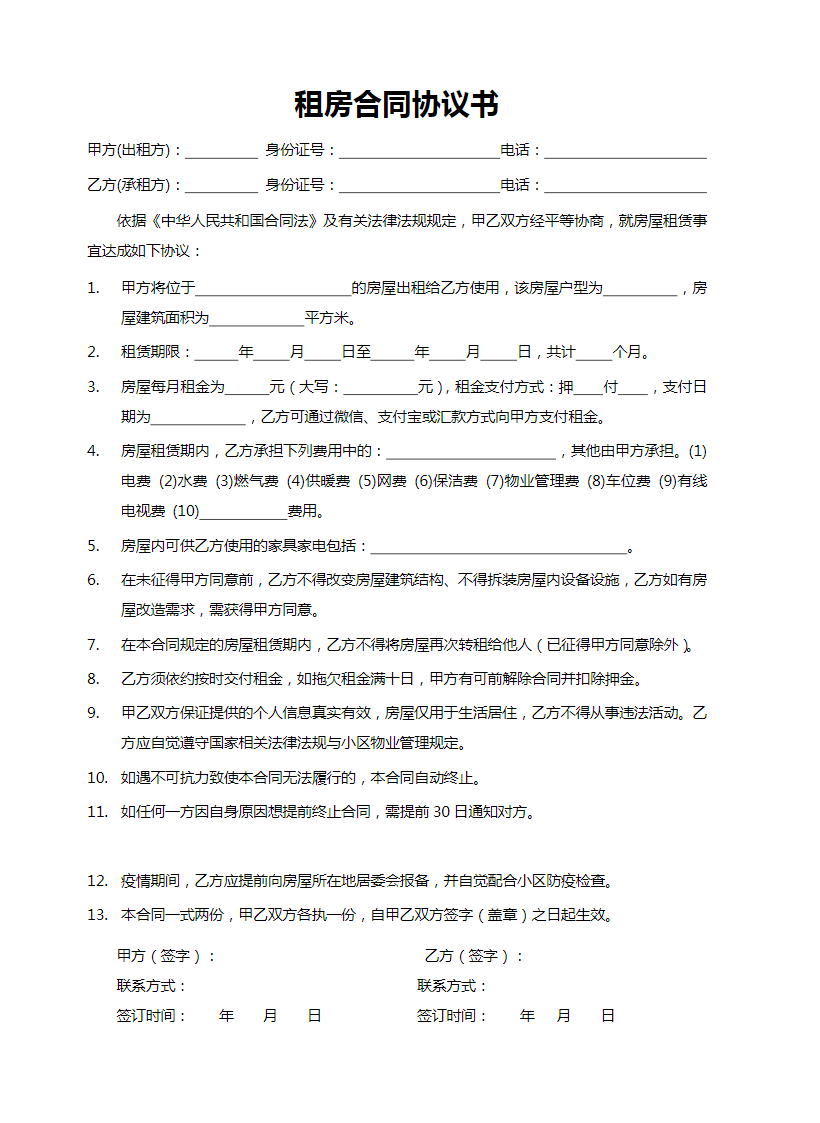 租房合同协议书实用Word模板