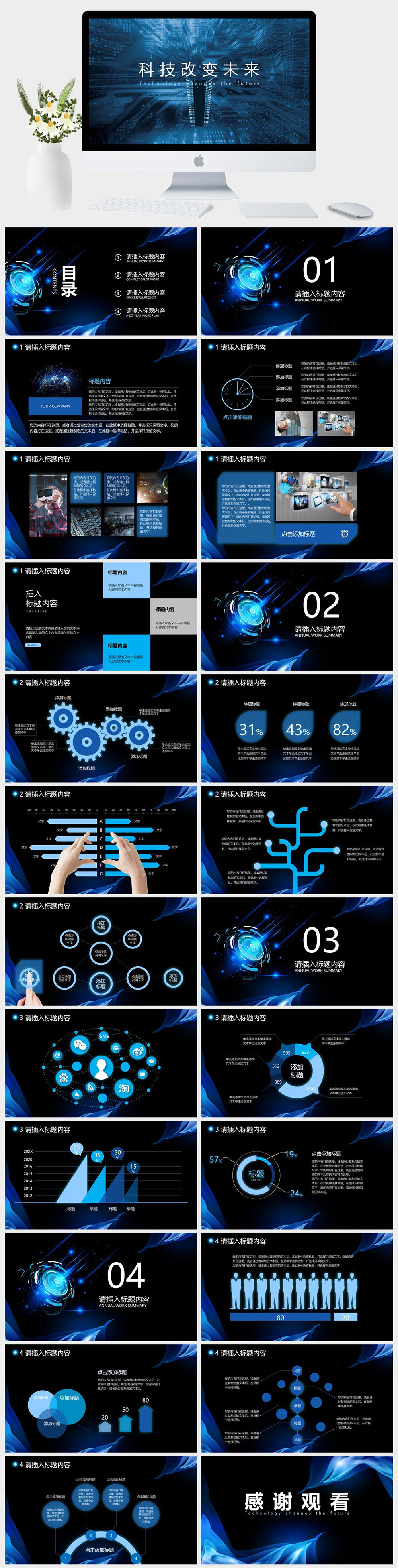 科技改变未来行业通用PPT模板