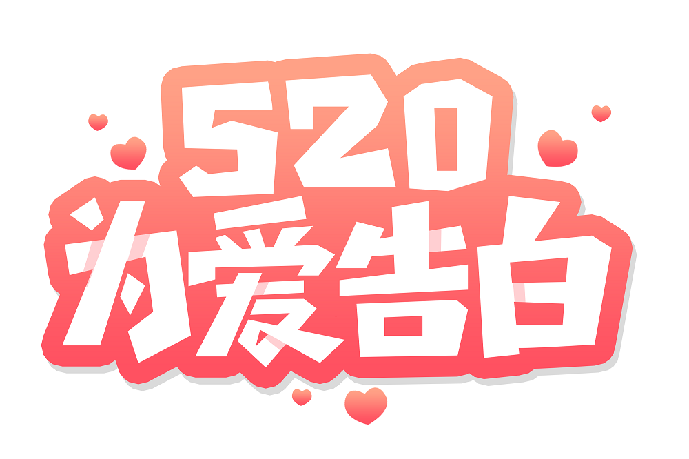 520为爱告白艺术字