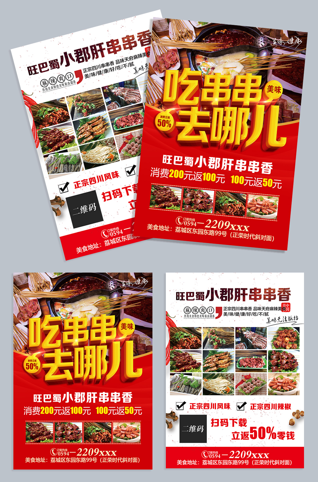 吃串串去哪儿宣传单设计