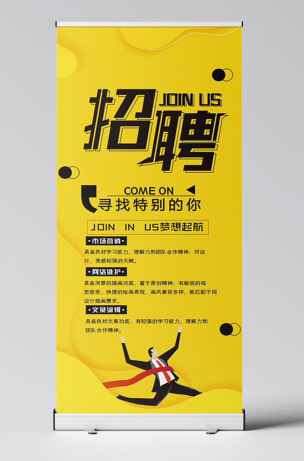 黄色背景招聘展架易拉宝设计
