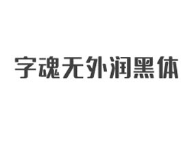 字魂5号-无外润黑体字体
