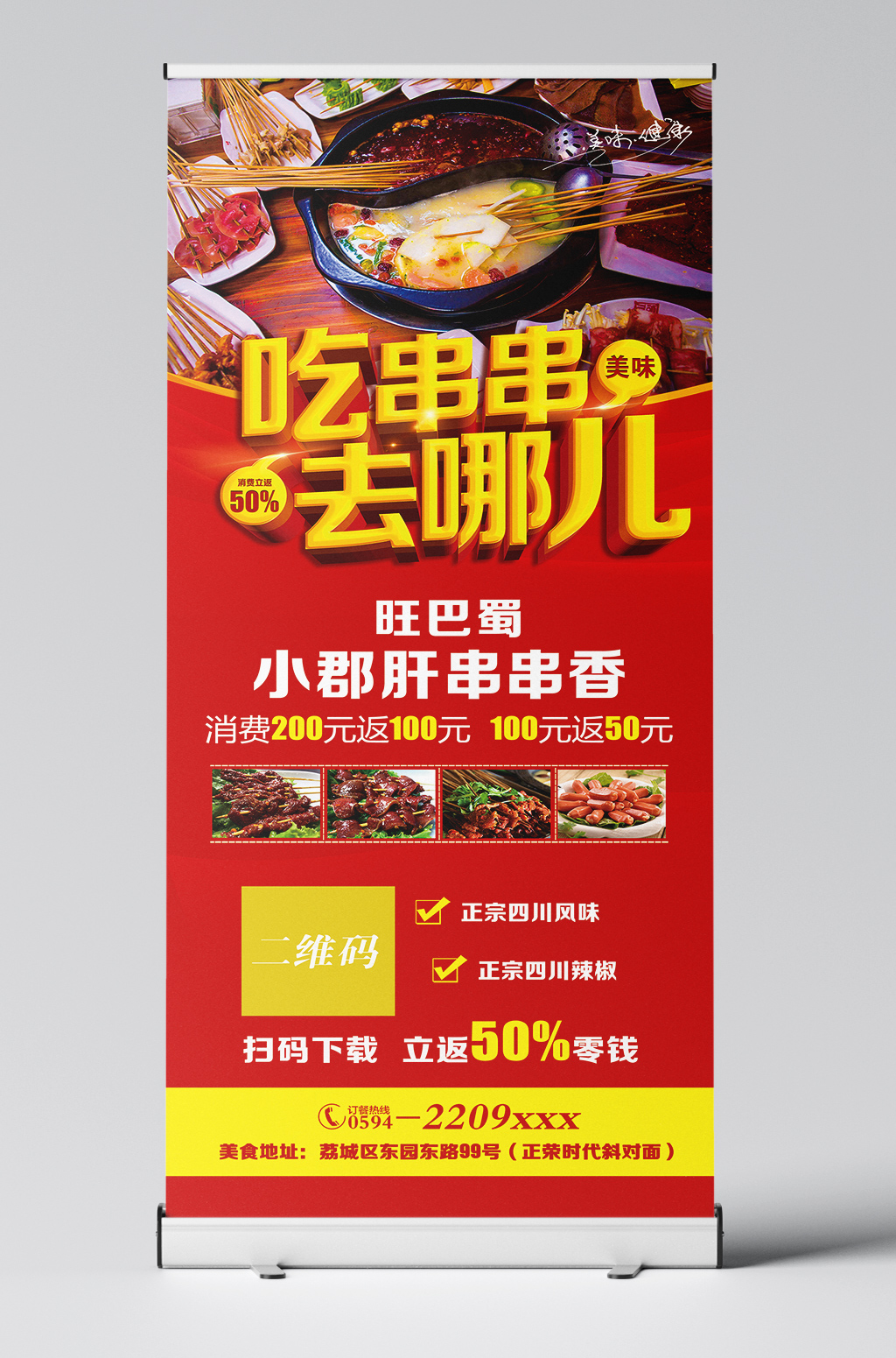 串串展架宣传海报