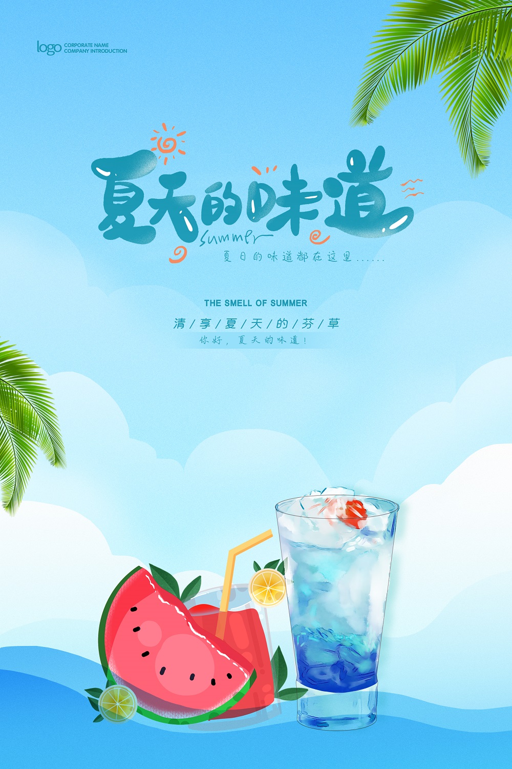 小清新夏天的味道宣传海报