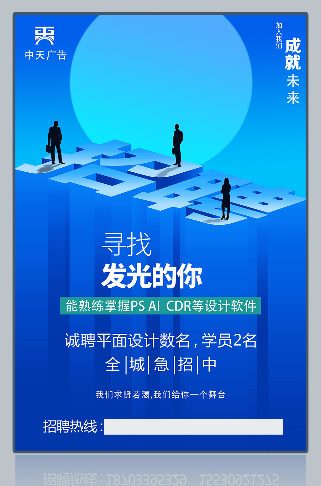 寻找发光的你蓝色招聘海报图片