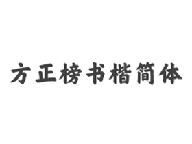 方正榜书楷简体字体