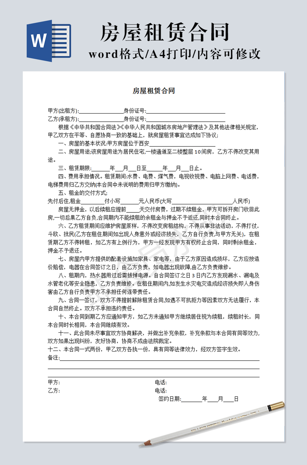 房屋租赁合同