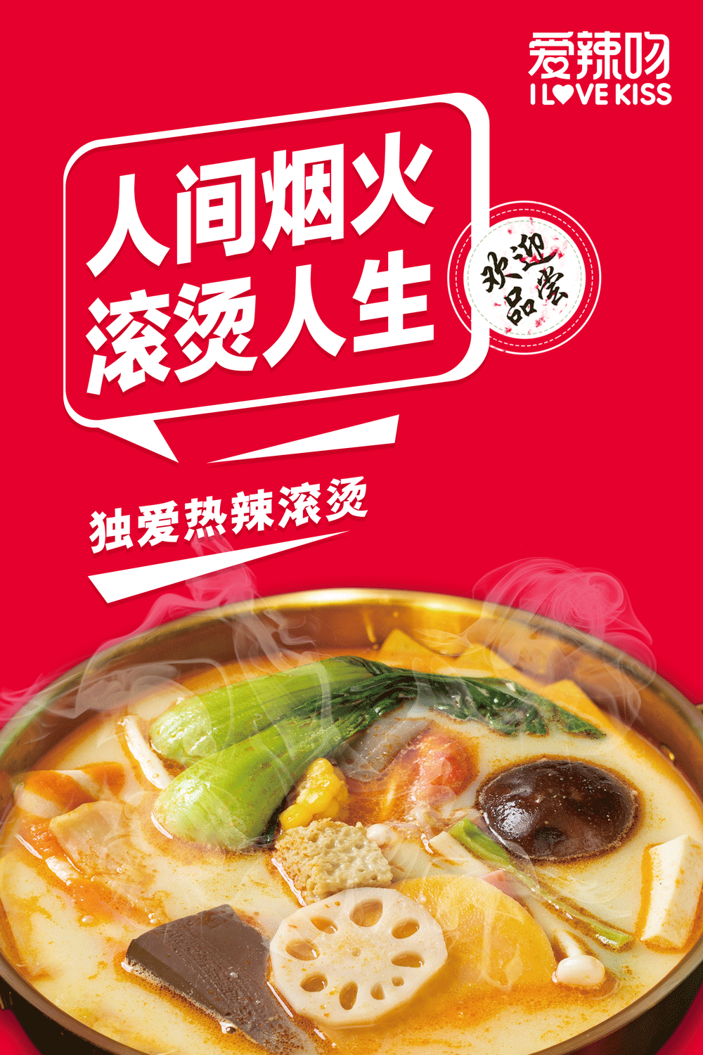 大红爱辣吻宣传海报