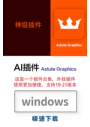 Astute Graphics AI平面矢量创意插件