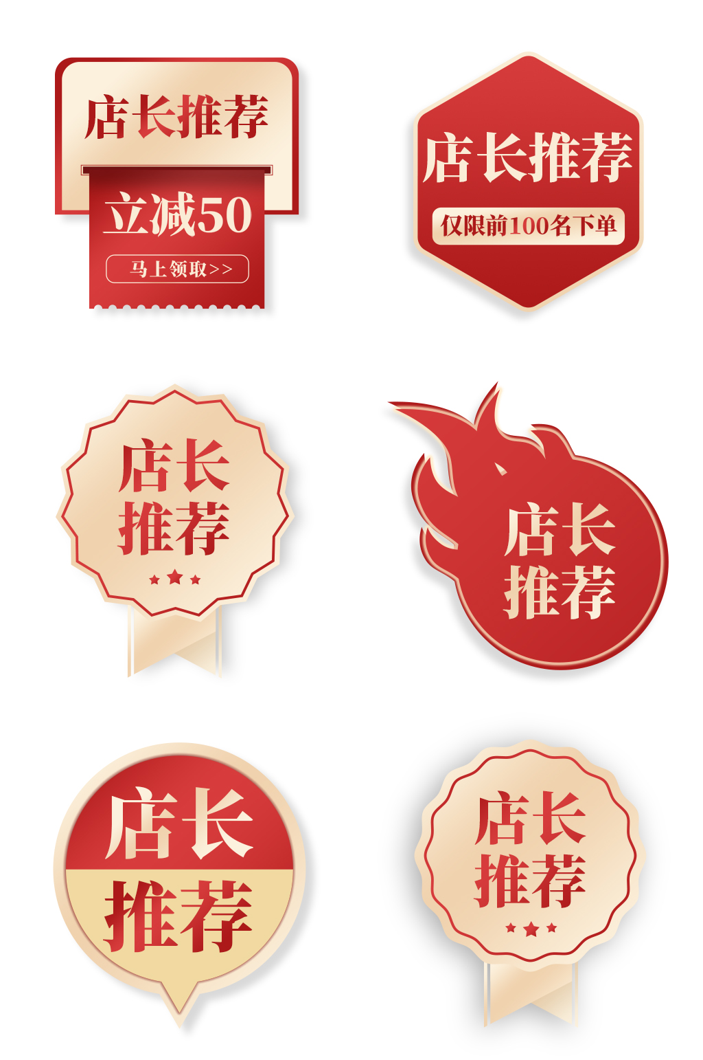 红色满减店长推荐商品促销标签元素设计