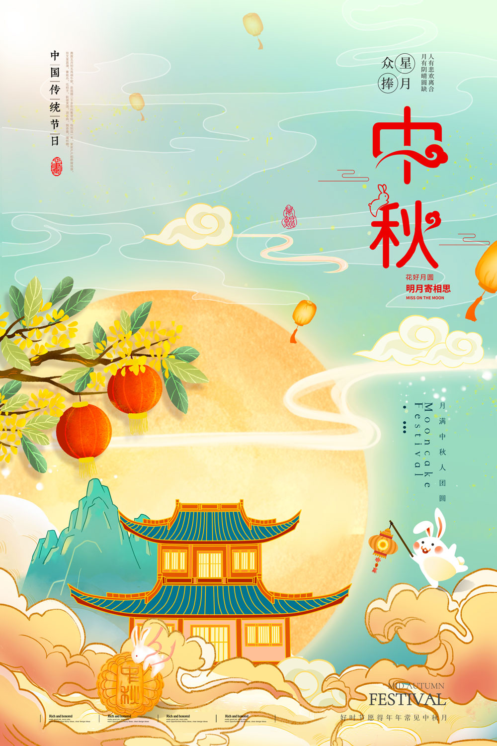 福满中秋中秋节节日宣传海报