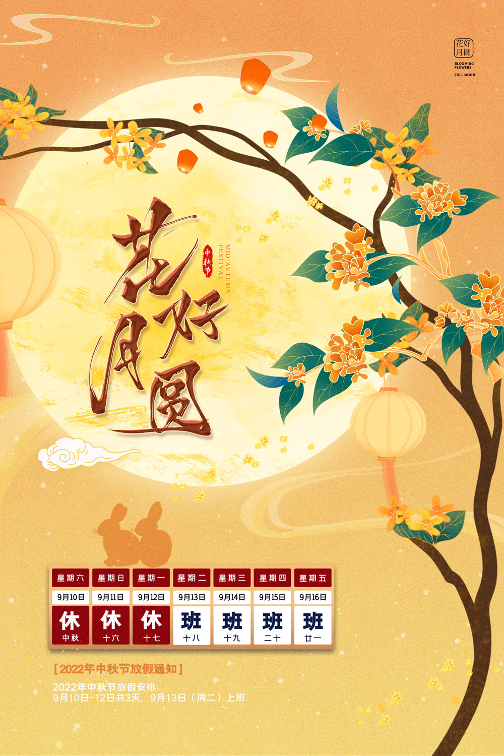 国潮中秋节月亮花鸟放假通知海报