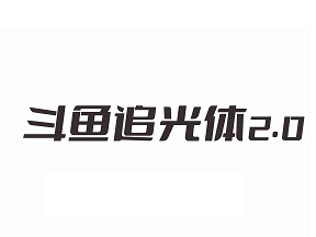 斗鱼追光体2.0