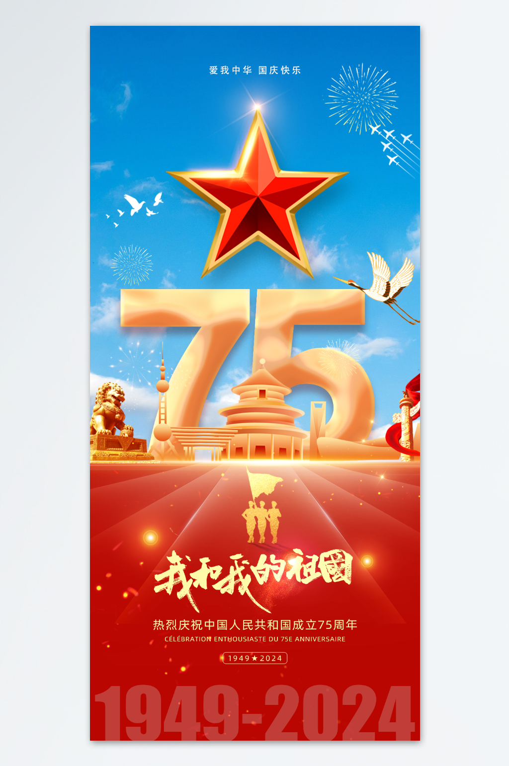 十一国庆节75周年庆海报