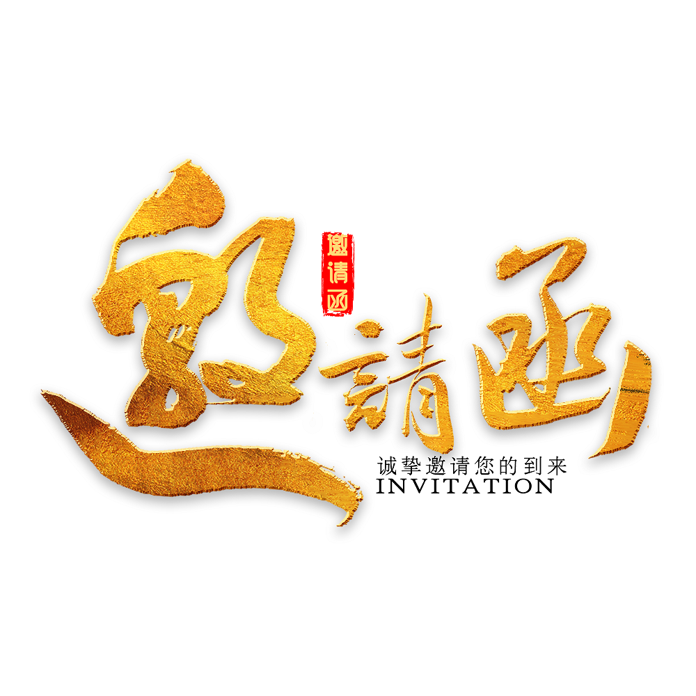 邀请函金色毛笔字