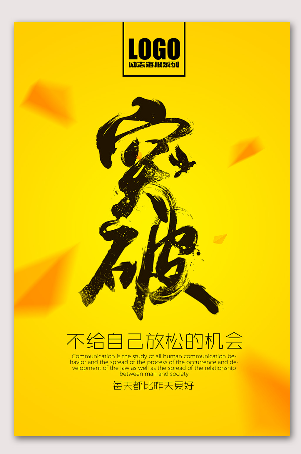 企业文化突破海报