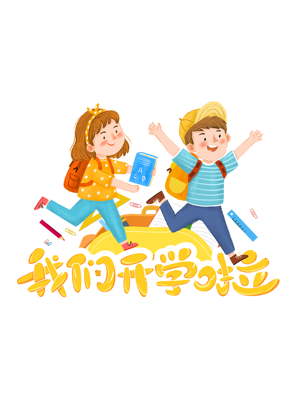 手绘插画风我们开学啦小学开学设计