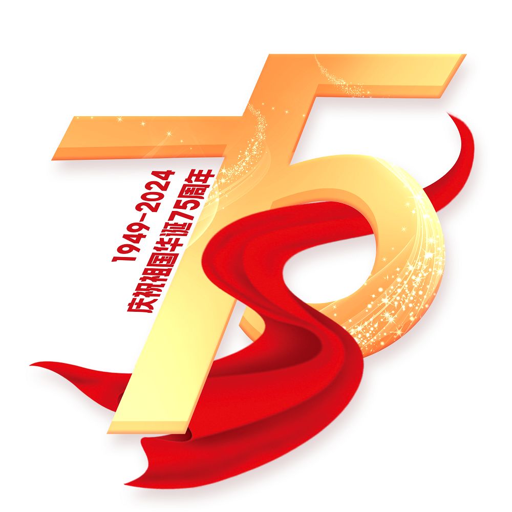 庆祝祖国华诞75周年数字艺术字