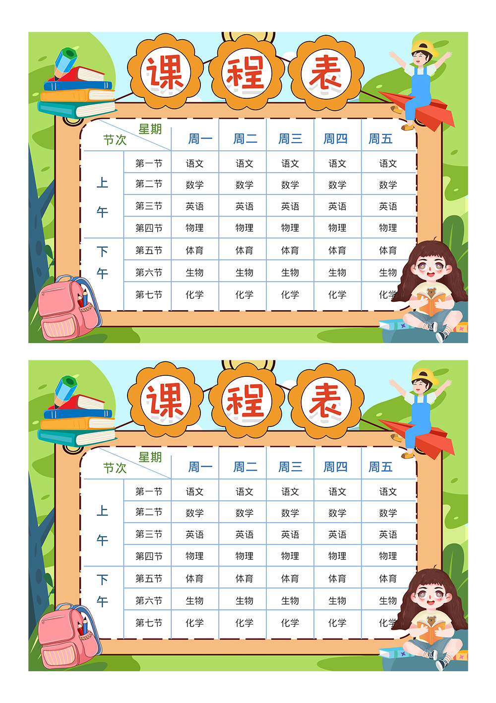 可爱卡通小学生课程表模版