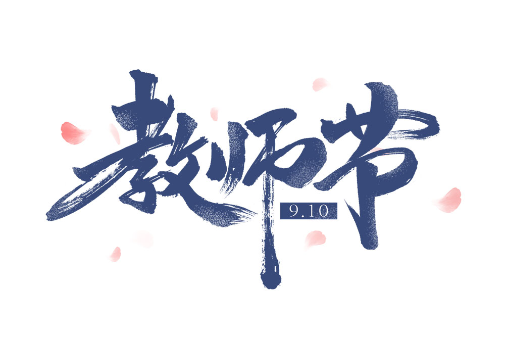 教师节书法毛笔艺术字