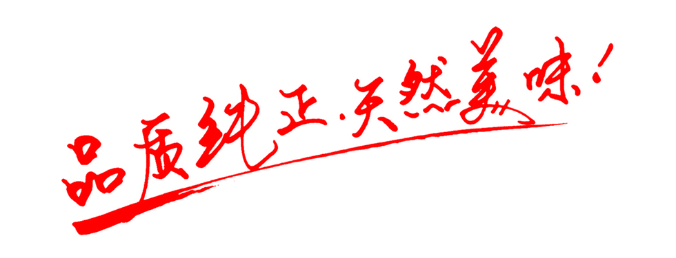品质纯正天然美味广告语图片