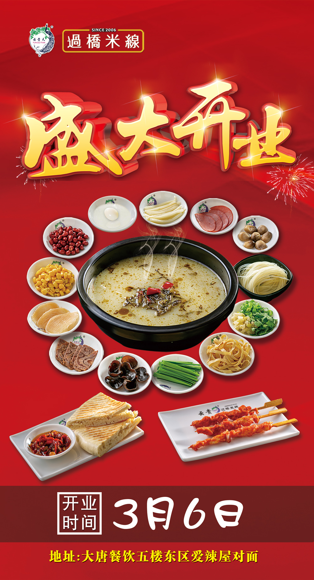 过桥米线店开业海报