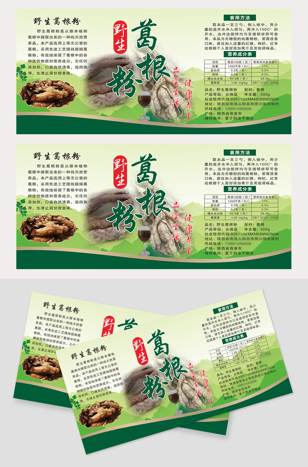 野生葛根粉包装标签