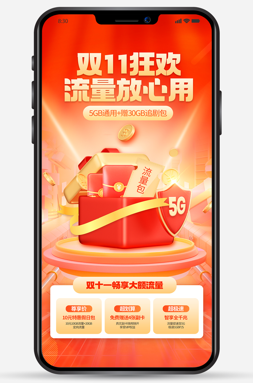 双11狂欢流量放心用手机海报