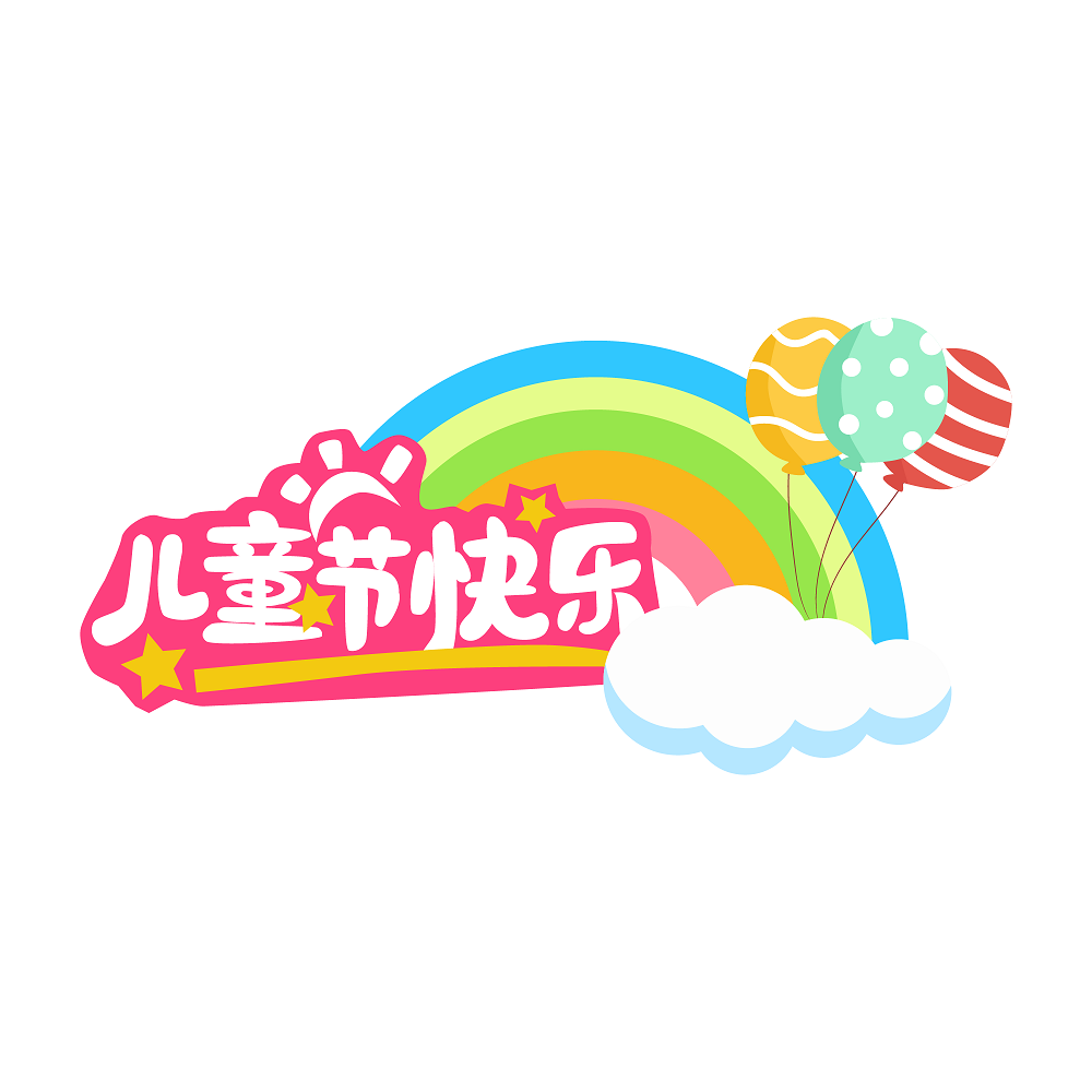 手绘六一儿童节贴纸套图之儿童节快乐彩虹