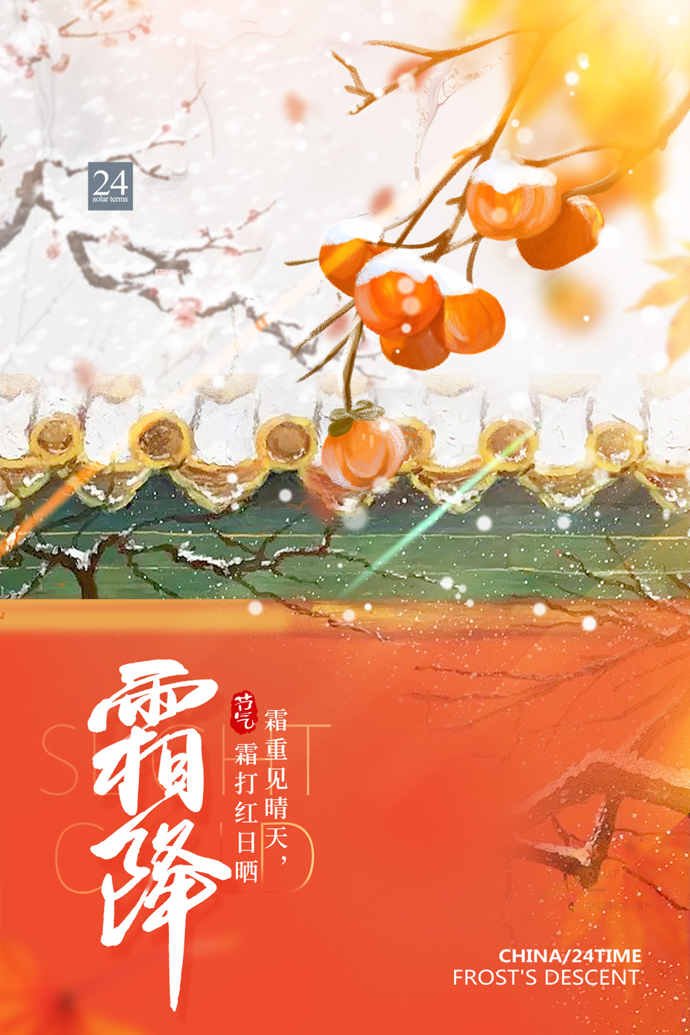 红墙柿子二十四霜降海报设计