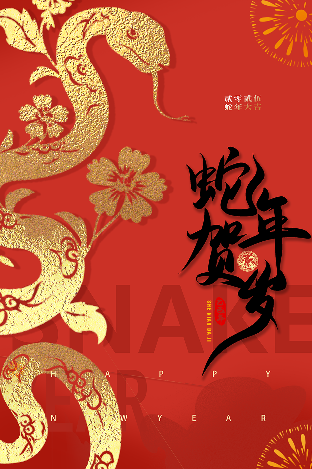 红金简约蛇年贺岁大运大气鎏金春节海