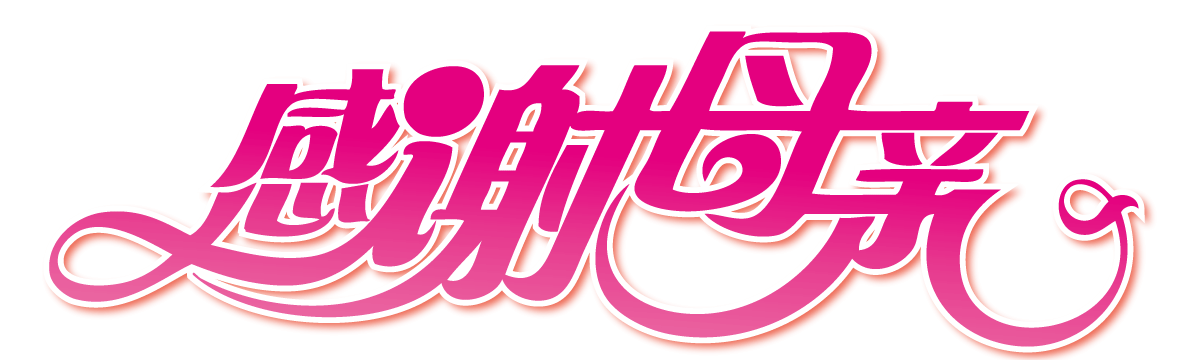 感谢母亲艺术字