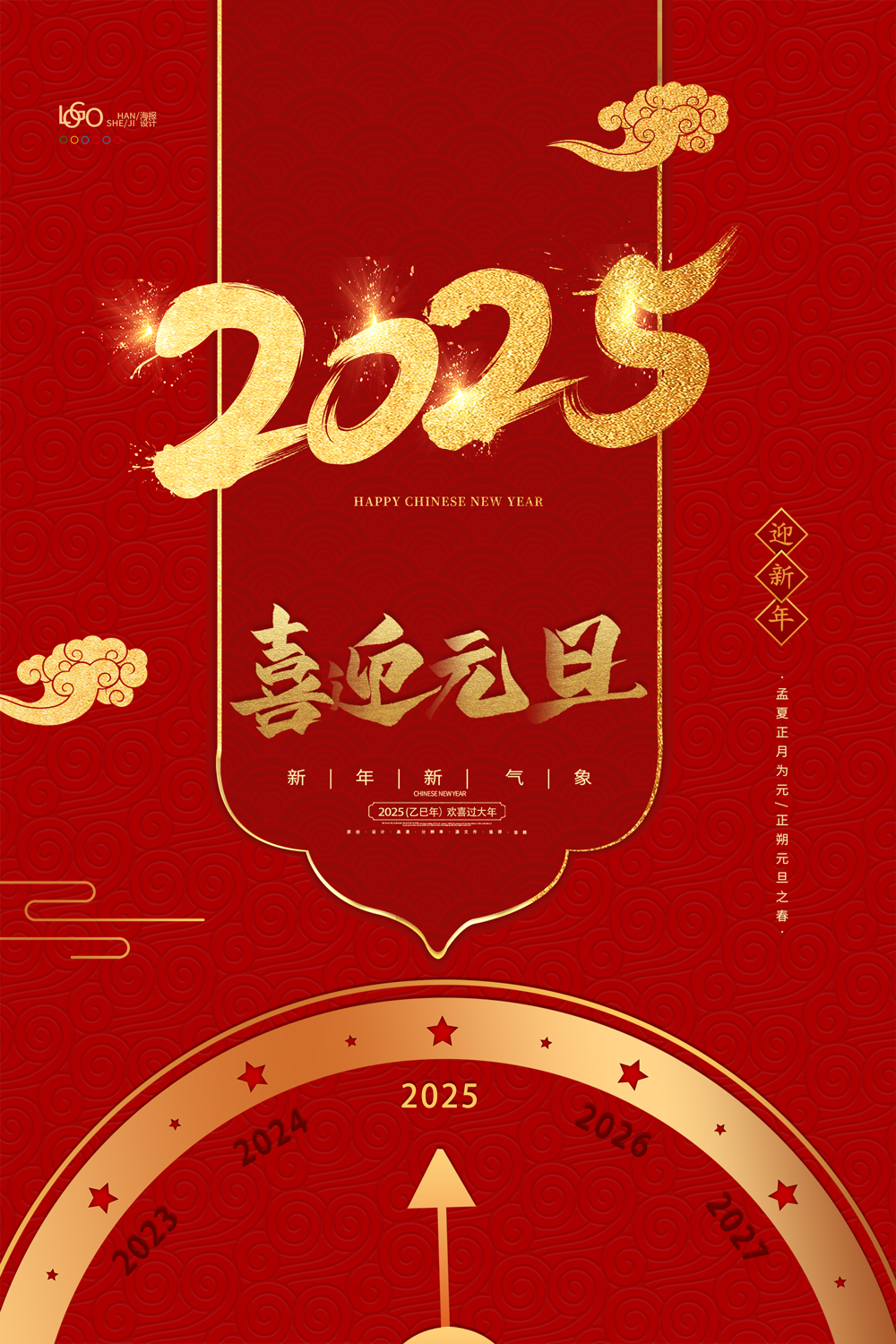 红色喜庆蛇年指针2025蛇年喜迎元旦创意海报