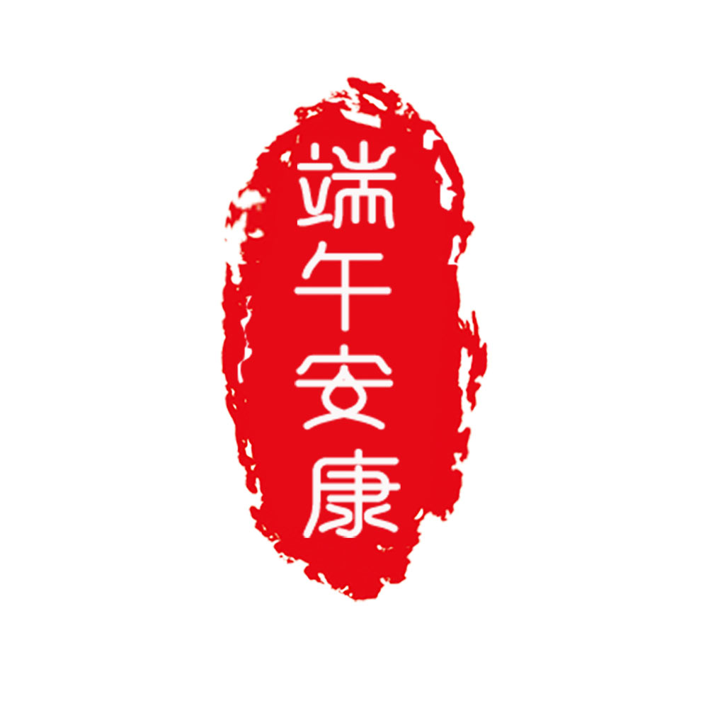 端午安康印章艺术字