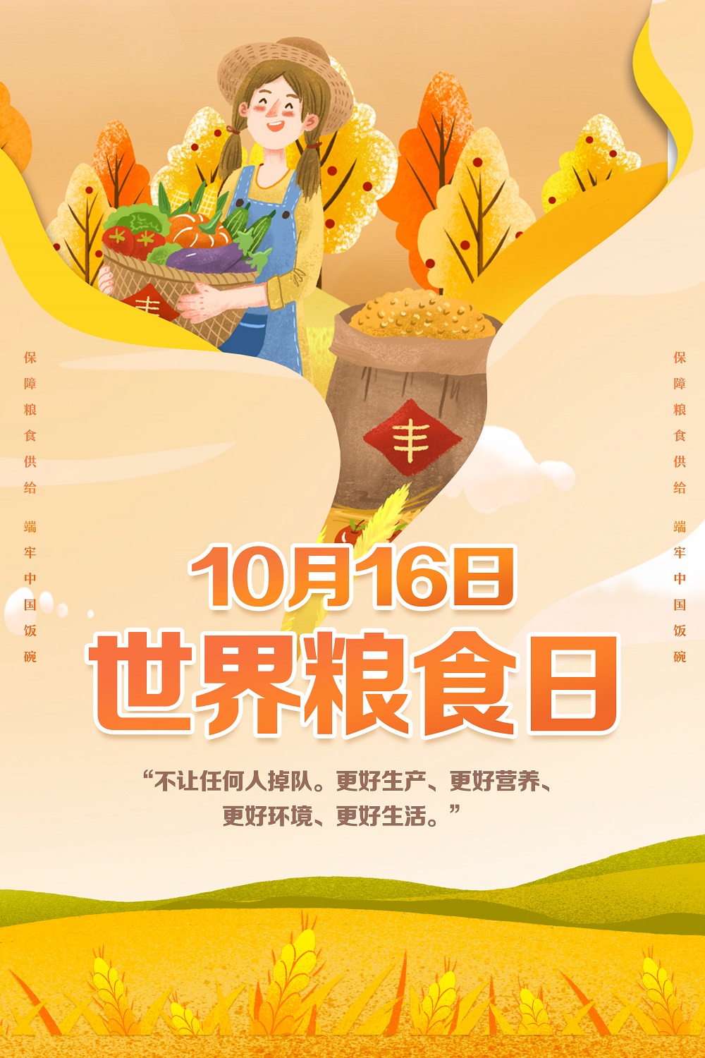 世界粮食日宣传海报设计